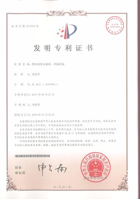 塑布收集及破碎、耙地設(shè)備
